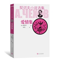  爱情集（契诃夫小说选集）