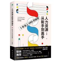  人力资源从新手到高手：5年当上HRD的秘密 刘仕祥 9787516828472 台海出版社【直发】 达额立减 闪电发货