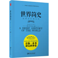  【正版图书-ABB】-一本比小说还好看的世界史：世界简史-- 世界史扛鼎之作（精装插图版） 9787548060499