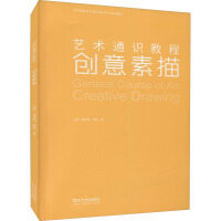  艺术通识教程 创意素描 同济大学出版社