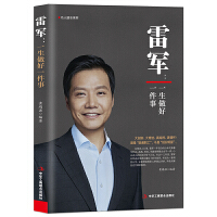  雷军：一生做好一件事