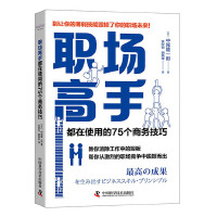  职场高手都在使用的75个商务技巧