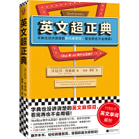 英文超正典（字典没讲清楚的英文麻烦词，看完再也不会用错！1155个英文单词解析！《万物简史》比尔·布莱森作品）
