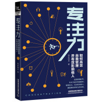  专注力：如何高效自我管理并有效影响他人