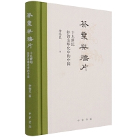  茶叶与鸦片--十九世纪经济全球化中的中国(精)