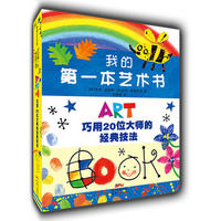  我的第一本艺术书