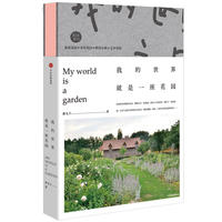  我的世界就是一座花园