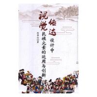  视觉传达设计中民族元素的运用与创新