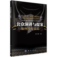  公众演讲与提案——如何开口表达