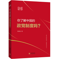  你了解中国的政党制度吗？