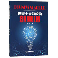  全新正版 世界十大名校的创业课 陈云 江西教育出版社 9787570503292缘为书来图书专营店