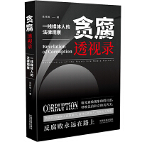  贪腐透视录：一线媒体人的法律观察