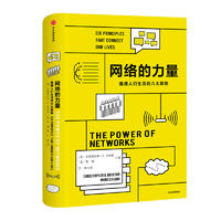  网络的力量：连接人们生活的六大原则