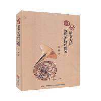  全新正版图书 圆号演奏方法及训练技巧探究 吕斌 吉林美术出版社 9787557535407 人天图书专营店