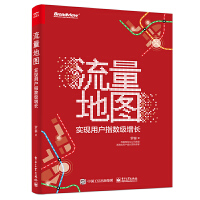  流量地图——实现用户指数级增长
