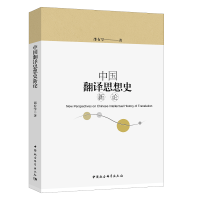  中国翻译思想史新论