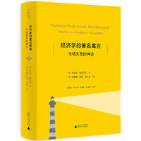  经济学的著名寓言：市场失灵的神话