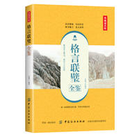 【二手旧书九成新】格言联璧全鉴(典藏诵读版) 东篱子,东篱子 中国纺织出版社 9787518061297