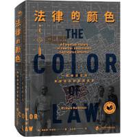  法律的颜色 一段被遗忘的美国政府种族隔离史【新华书店 选购无忧】
