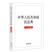  中华人民共和国民法典(大字条旨版) 2020年6月新版 团购电话：4001066666转6