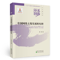  中国网络文化发展的历程寇垠 9787521816907 经济科学出版社 知礼图书专营店