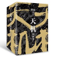  天机·全四季（新版1-4册套装）