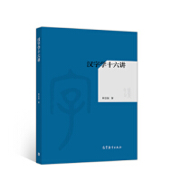  汉字学十六讲 林志强 9787040516913