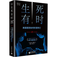  生死有时 美国医院如何形塑死亡 上海教育出版社