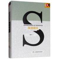  深商简史:1978-2018:1978-2018 老亨 9787807098621
