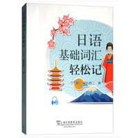  日语基础单词轻松记