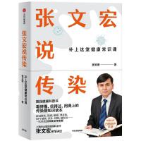  张文宏说传染：补上这堂健康常识课 国民健康科普书 张文宏亲笔讲述 科普健康预防