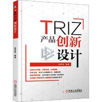  TRIZ 产品创新设计 高常青 著