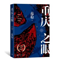  重庆之眼（2017中国好书）