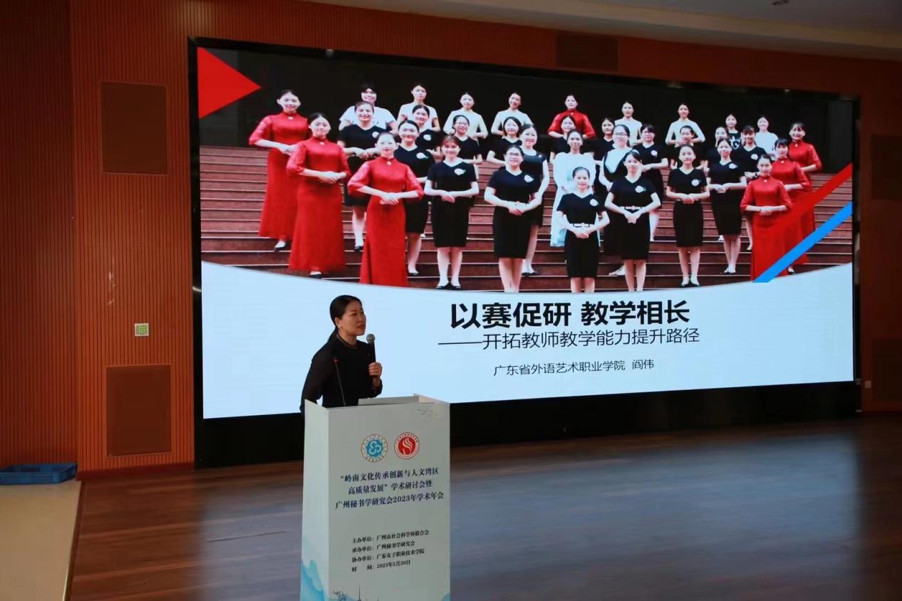 我校现代文秘专业老师受邀参加广州市秘书学研究会学术年会并进行教学能力大赛经验分享-广东省外语艺术职业学院