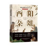  全新正版图书 酉阳杂俎:全新彩图典藏版 段成式 万卷出版公司 9787547052754 缘为书来图书专营店