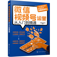  微信视频号运营从入门到精通