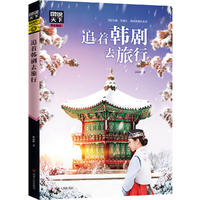  追着韩剧去旅行 图说天下 国家地理