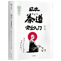  知日59 日本茶道完全入门 茶乌龙 著 茶的种植与品鉴 抹茶 怀石 茶道历史 探访茶道圣地 中信出版社图书 正版 中信