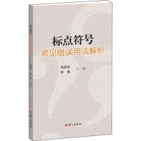  标点符号常见错误用法解析姚喜双语文出版社有限公司9787518714001 RT现货速发翰林静轩图书专营店