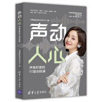  声动人心：声音形象的11堂训练课