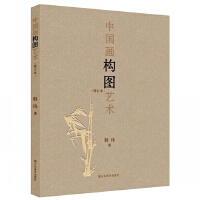  中国画构图艺术（修订本）