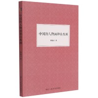  中国的人物画和山水画 小书里有大容量 薄薄一册 快速了解中国的人物画和山水画发展史 佰亿好书
