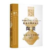  陶瓷：粘连文明的泥土