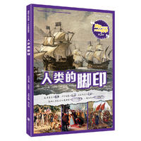  博物少年百科·了不起的科学（第3辑） 人类的脚印