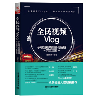 全民视频Vlog：手机短视频拍摄与后期完全攻略