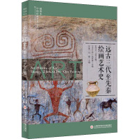  远古三代至先秦绘画艺术史 史仲文 编