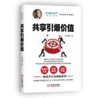  共享引爆价值（华彩咨询观念战争系列图书）