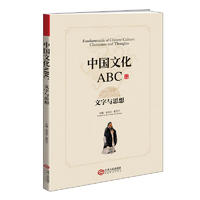  中国文化ABC:文字与思想
