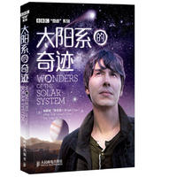  太阳系的奇迹