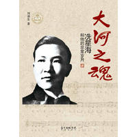 大河之魂：冼星海和他的非常岁月(人民的音乐家”冼星海的非常岁月)